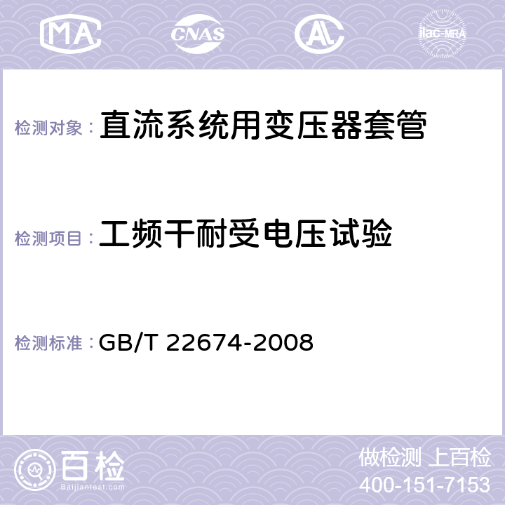 工频干耐受电压试验 直流系统用套管 GB/T 22674-2008 9.3, 8.1