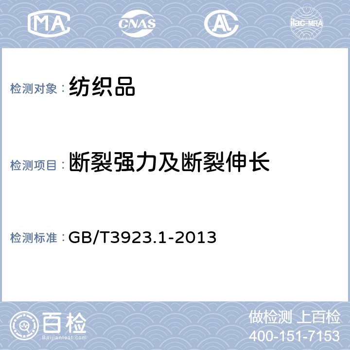 断裂强力及断裂伸长 纺织品 织物拉伸性能 第一部分：断裂强力和断裂伸长的测定 条样法 GB/T3923.1-2013