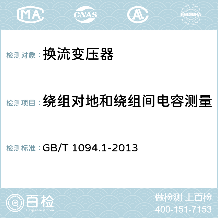 绕组对地和绕组间电容测量 电力变压器第1部分总则 GB/T 1094.1-2013 11.1.2.2a)