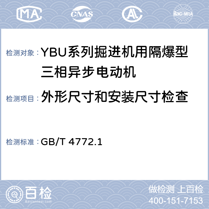 外形尺寸和安装尺寸检查 旋转电机尺寸和输出功率等级 第1部分:机座号56-400和凸缘号55-1080 GB/T 4772.1 7,8,9