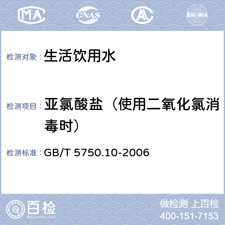 亚氯酸盐（使用二氧化氯消毒时） 生活饮用水标准检验方法 消毒副产物指标 GB/T 5750.10-2006 13