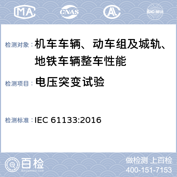 电压突变试验 轨道交通 机车车辆 机车车辆制成后投入使用前的试验 IEC 61133:2016 9.16.2