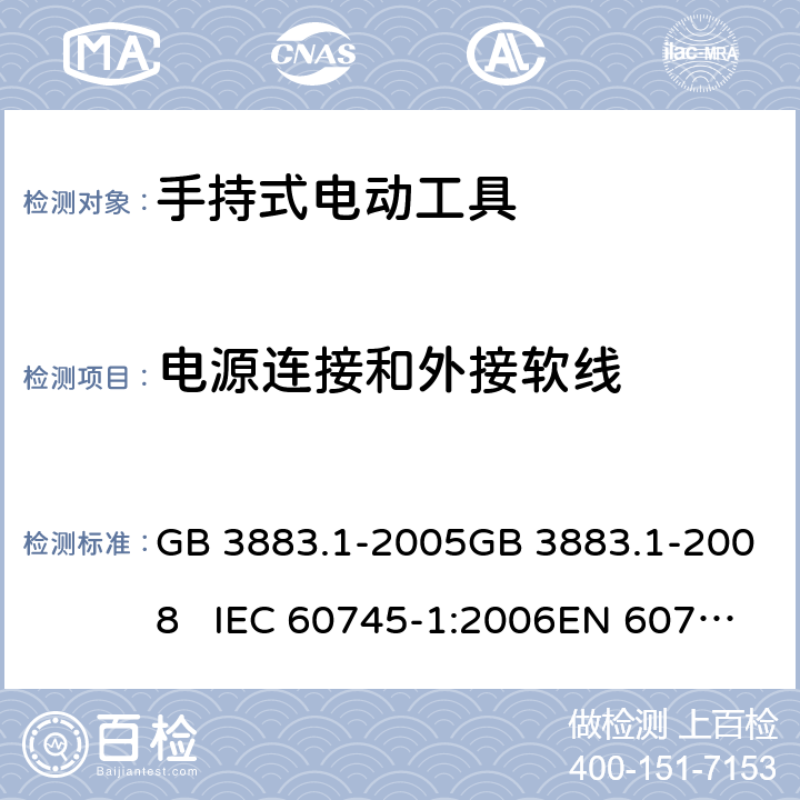 电源连接和外接软线 手持式电动工具的安全 第一部分：通用要求 GB 3883.1-2005GB 3883.1-2008 IEC 60745-1:2006EN 60745-1:2009+A11:2010 24