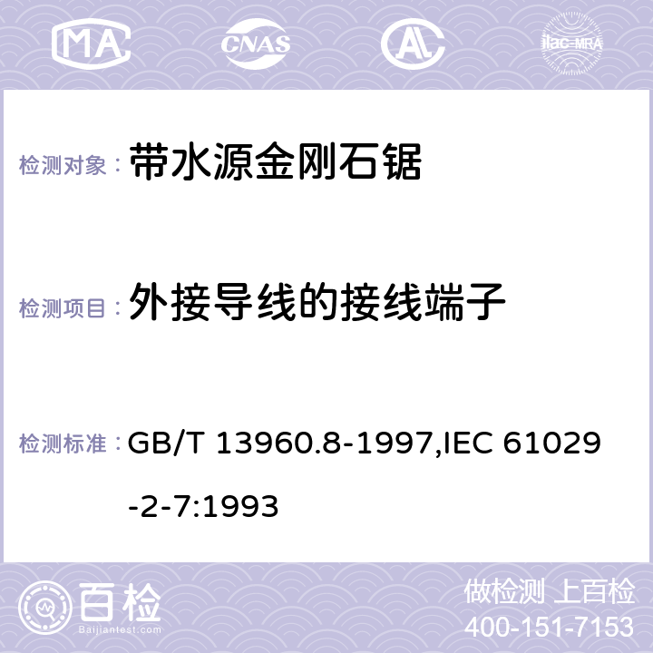 外接导线的接线端子 GB/T 13960.8-1997 【强改推】可移式电动工具的安全 第二部分:带水源金刚石锯的专用要求