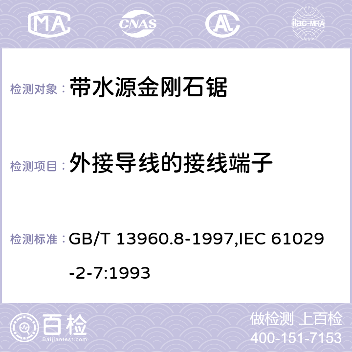 外接导线的接线端子 可移式电动工具的安全 第2部分:带水源金刚石锯的专用要求 GB/T 13960.8-1997,IEC 61029-2-7:1993 24