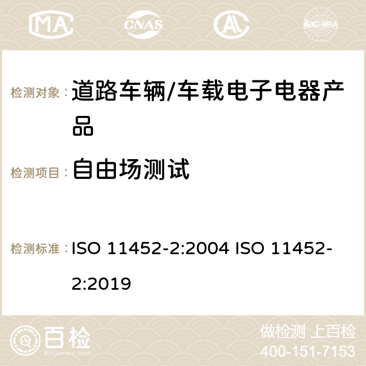 自由场测试 道路车辆-从窄带电磁干扰部件试验方法2部分：辐射电磁能量吸收内衬屏蔽罩 ISO 11452-2:2004 ISO 11452-2:2019