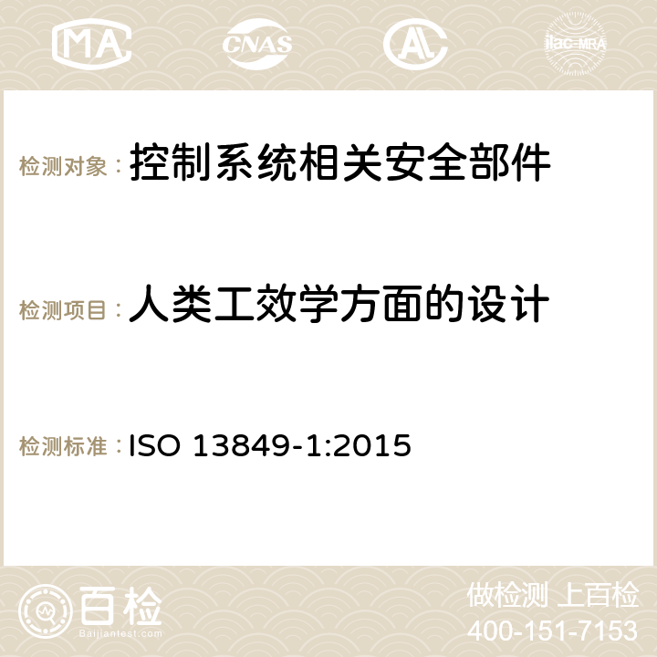 人类工效学方面的设计 ISO 13849-1:2015 机械安全 控制系统安全相关部件 第1部分：设计通则  4.8