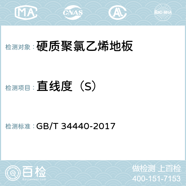 直线度（S） 《硬质聚氯乙烯地板》 GB/T 34440-2017 7.3.6