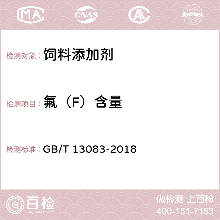 氟（F）含量 饲料中氟的测定 离子选择性电极法 GB/T 13083-2018