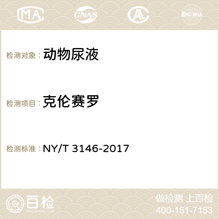 克伦赛罗 NY/T 3146-2017 动物尿液中22种β-受体激动剂的测定 液相色谱-串联质谱法