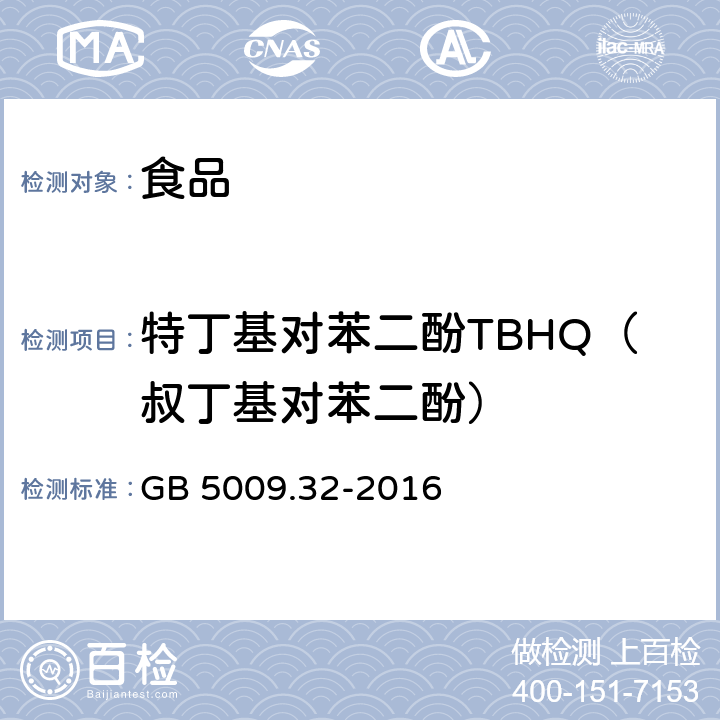 特丁基对苯二酚TBHQ（叔丁基对苯二酚） 食品安全国家标准 食品中9种抗氧化剂的测定 GB 5009.32-2016