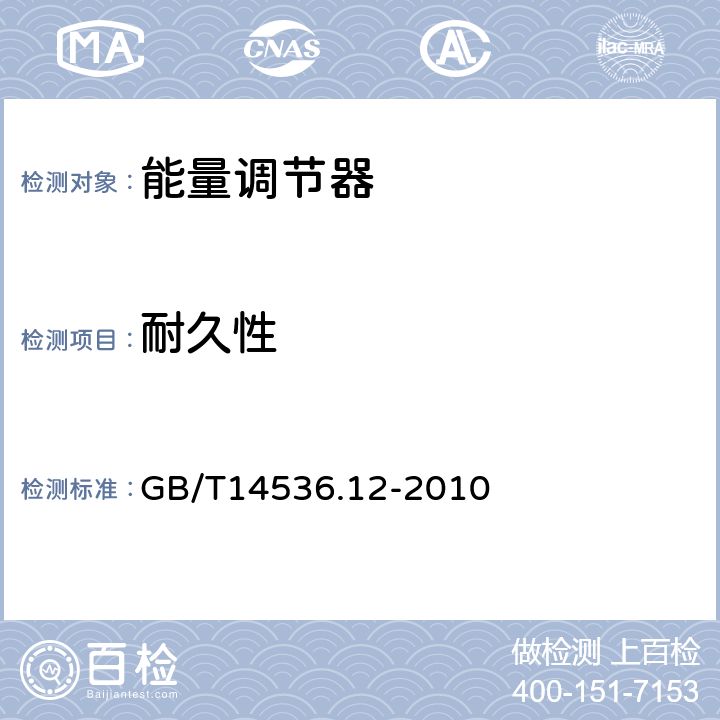 耐久性 GB/T 14536.12-2010 【强改推】家用和类似用途电自动控制器 能量调节器的特殊要求