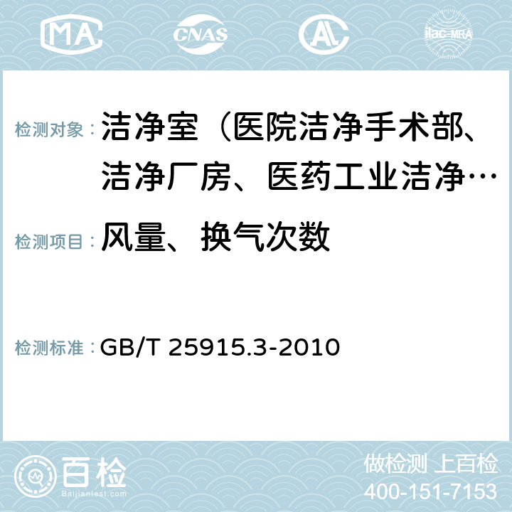 风量、换气次数 洁净室及相关受控环境 第3部分：检测方法 GB/T 25915.3-2010 B.4