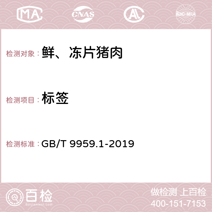 标签 GB/T 9959.1-2019 鲜、冻猪肉及猪副产品 第1部分：片猪肉