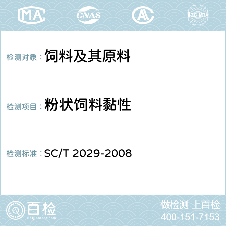 粉状饲料黏性 鲈鱼配合饲料 SC/T 2029-2008