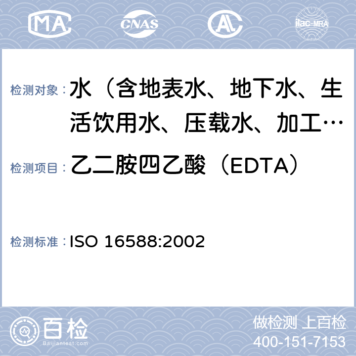 乙二胺四乙酸（EDTA） 水质 六络合剂的测定 气相色谱分析法 ISO 16588:2002