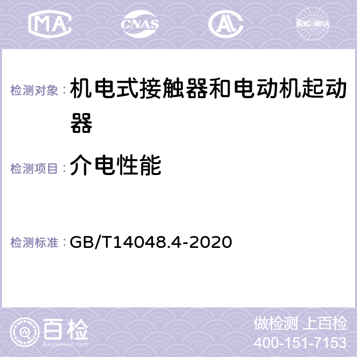 介电性能 低压开关设备和控制设备 第4-1部分：接触器和电动机起动器 机电式接触器和电动机起动器（含电动机保护器） GB/T14048.4-2020 9.3.3.4