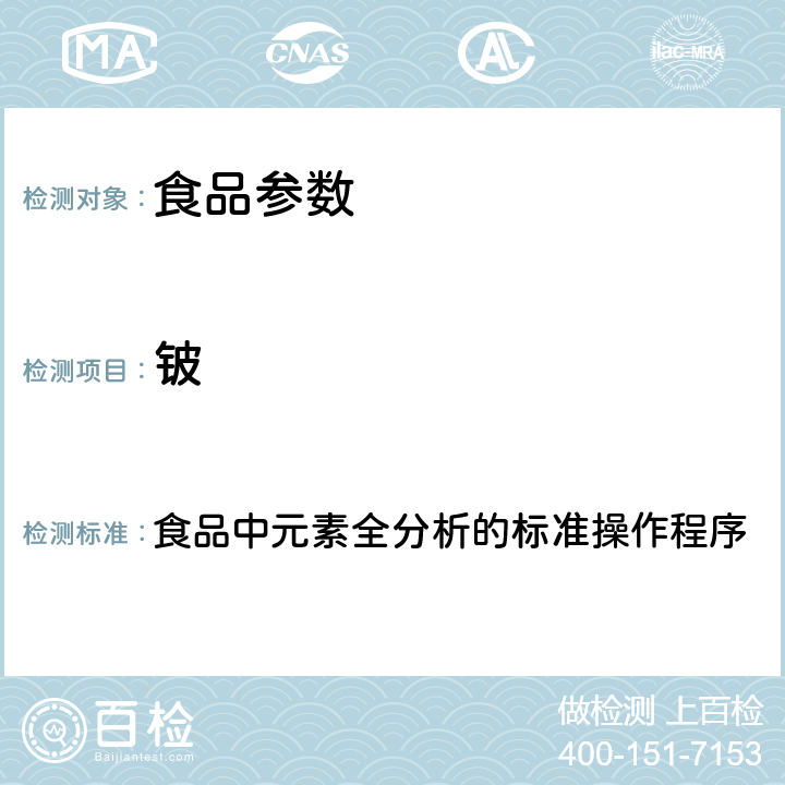 铍 2017年国家食品污染和有害因素风险监测工作手册 食品中元素全分析的标准操作程序 第四章第二节(一)