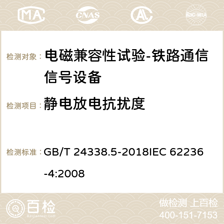 静电放电抗扰度 轨道交通 电磁兼容 第4部分：信号和通信设备的发射与抗扰度 GB/T 24338.5-2018
IEC 62236-4:2008 6.2