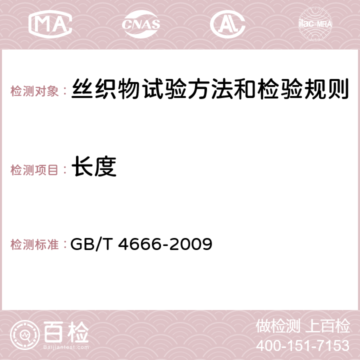 长度 纺织品 织物长度和幅宽的测定 GB/T 4666-2009 3.1