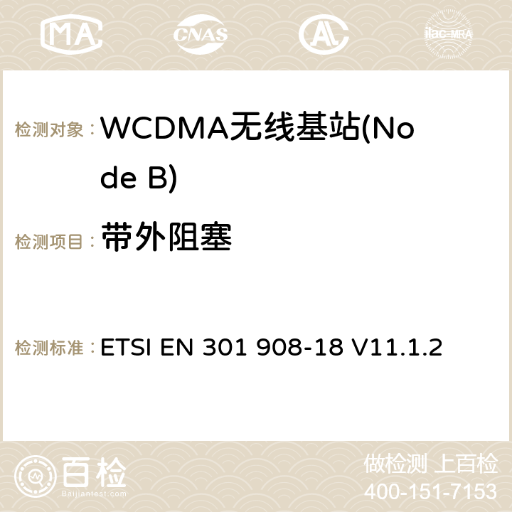 带外阻塞 IMT蜂窝网络； 涵盖2014/53 / EU指令第3.2条基本要求的协调标准;第18部分：E-UTRA，UTRA和GSM / EDGE多标准无线电（MSR）基站（BS） ETSI EN 301 908-18 V11.1.2 5.3.8