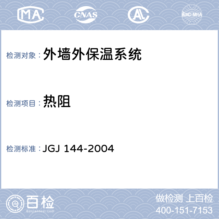 热阻 《外墙外保温工程技术规程》 JGJ 144-2004 附录A.9
