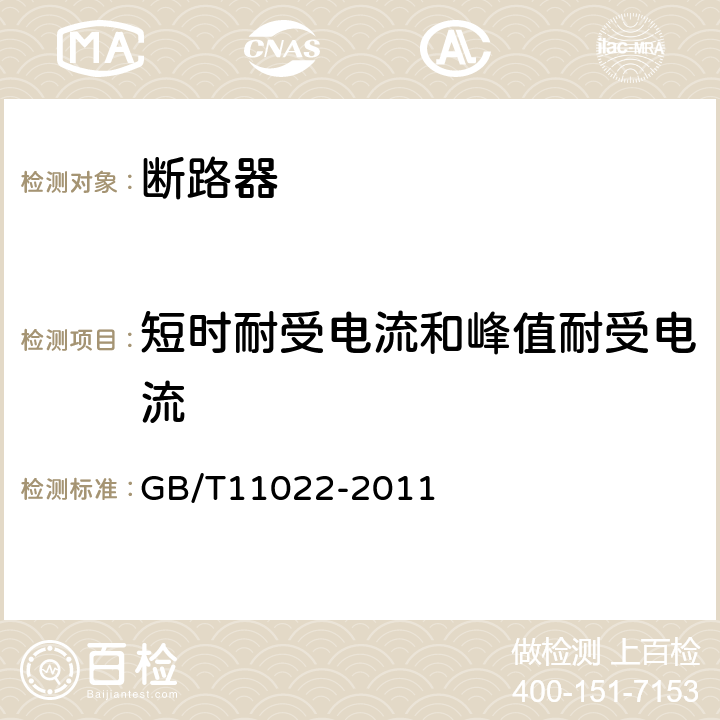 短时耐受电流和峰值耐受电流 高压开关设备和控制设备标准的共用技术要求 GB/T11022-2011 6.6