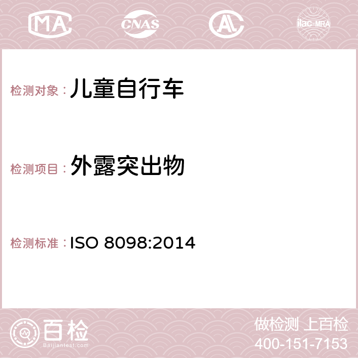 外露突出物 儿童自行车安全要求 ISO 8098:2014 4.6