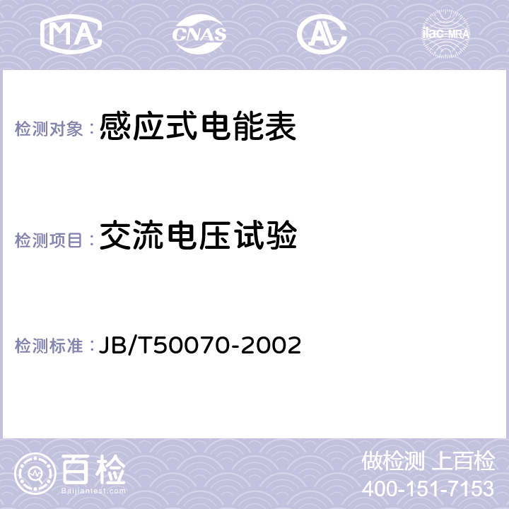 交流电压试验 JB/T 50070-2002 电能表可靠性要求及考核方法 JB/T50070-2002 5.7.4.4