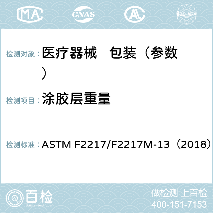涂胶层重量 涂层/粘合剂重量测定的标准实施规程 ASTM F2217/F2217M-13（2018）