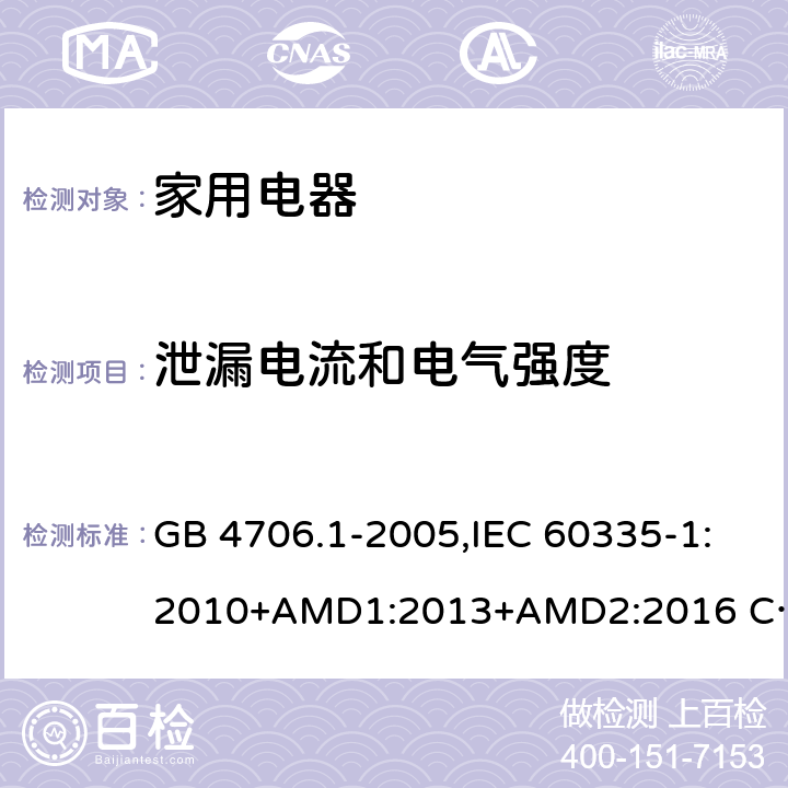 泄漏电流和电气强度 家用和类似用途电器的安全 第1部分 通用要求 GB 4706.1-2005,IEC 60335-1:2010+AMD1:2013+AMD2:2016 CSV,EN 60335-1:2012+A11:2014,AS/NZS 60335.1:2011+A1：2012+A3:2015 16