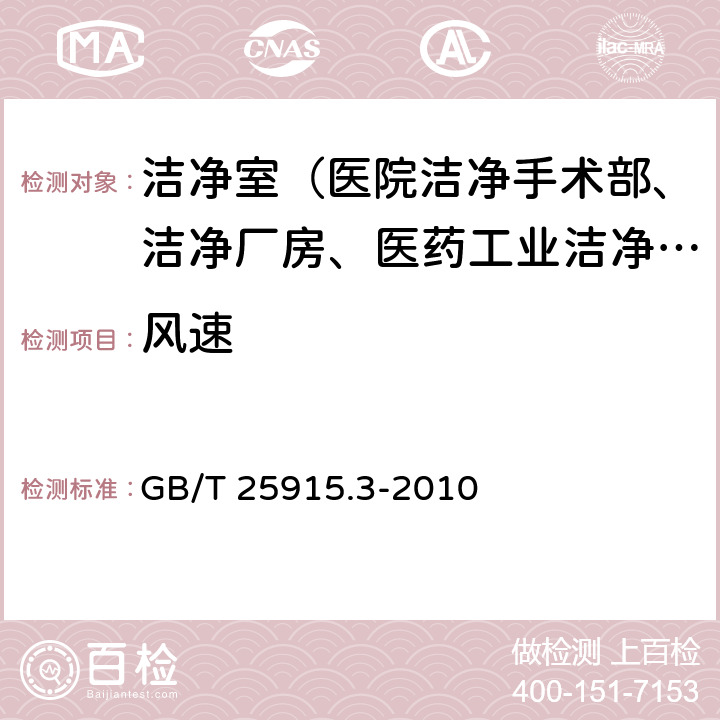 风速 洁净室及相关受控环境 第3部分：检测方法 GB/T 25915.3-2010 B.4