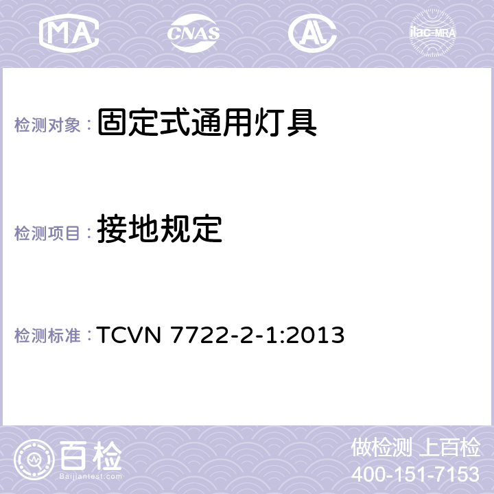 接地规定 灯具 第2-1部分：特殊要求 固定式通用灯具 TCVN 7722-2-1:2013 1.8