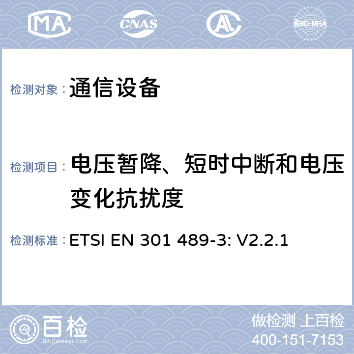 电压暂降、短时中断和电压变化抗扰度 无线设备和服务 电磁兼容标准 第3部分:短距离设备的特殊条件 ETSI EN 301 489-3: V2.2.1