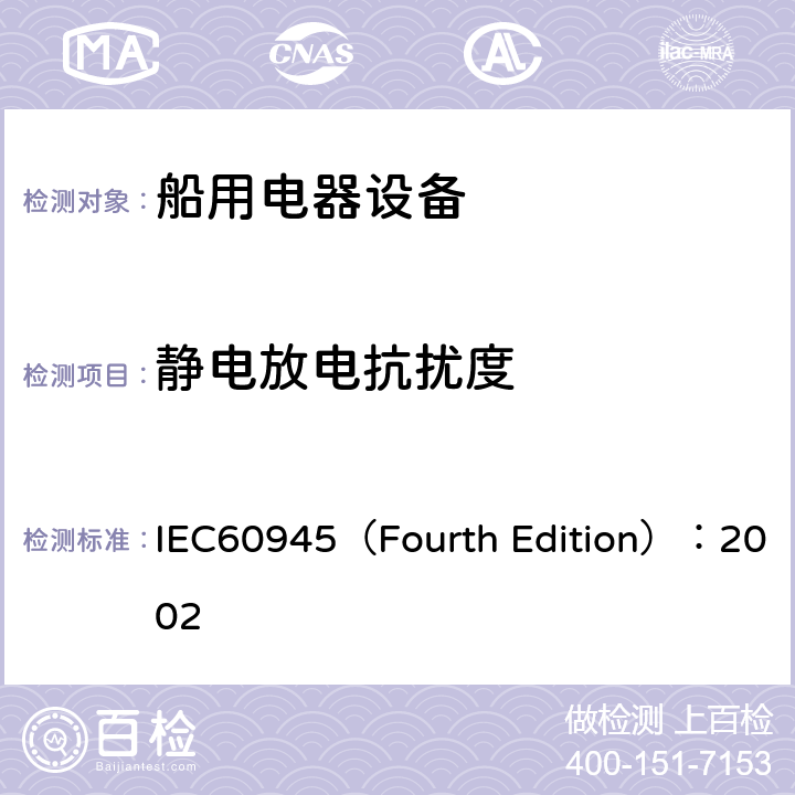 静电放电抗扰度 海上导航和无线电通信设备及系统 通用要求 测试方法及要求的测试结果 IEC60945（Fourth Edition）：2002