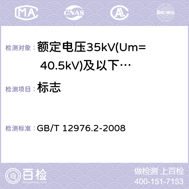 标志 GB/T 12976.2-2008 额定电压35kV(Um=40.5kV)及以下纸绝缘电力电缆及其附件 第2部分:额定电压35kV电缆一般规定和结构要求