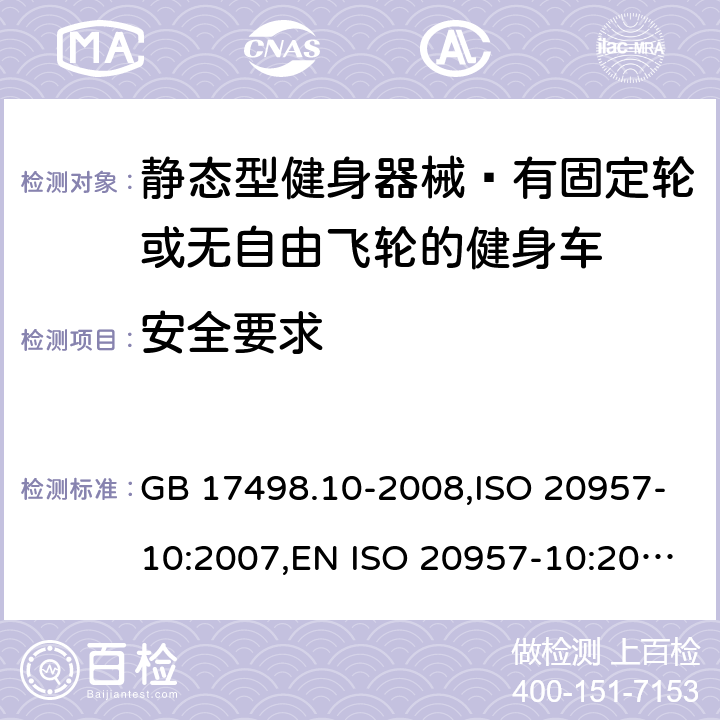 安全要求 GB 17498.10-2008 固定式健身器材 第10部分:带有固定轮或无飞轮的健身车 附加的特殊安全要求和试验方法