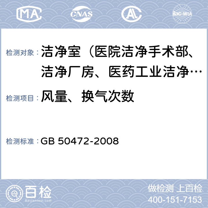 风量、换气次数 电子工业洁净厂房设计规范 GB 50472-2008 附录D.3.1