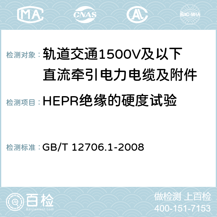HEPR绝缘的硬度试验 额定电压1kV(Um=1.2kV)到35kV(Um=40.5kV)挤包绝缘电力电缆及附件 第1部分：额定电压1kV(Um=1.2kV)和3kV(Um=3.6kV)电缆 GB/T 12706.1-2008