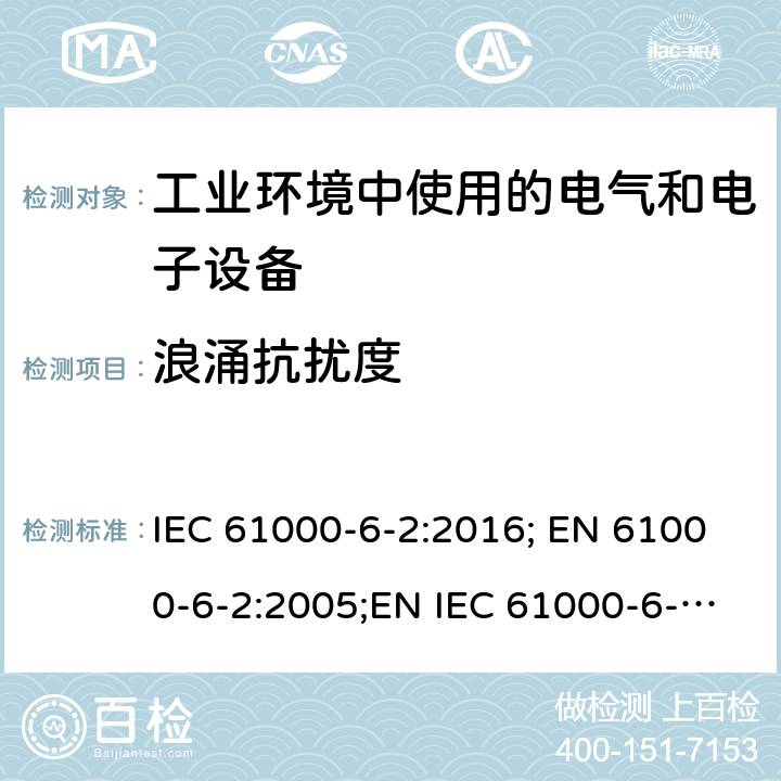 浪涌抗扰度 电磁兼容 通用标准 工业环境中的抗扰度试验 IEC 61000-6-2:2016; EN 61000-6-2:2005;EN IEC 61000-6-2:2019