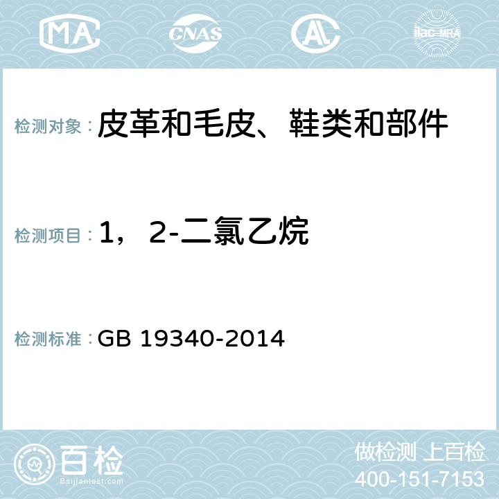 1，2-二氯乙烷 鞋和箱包用胶粘剂 GB 19340-2014