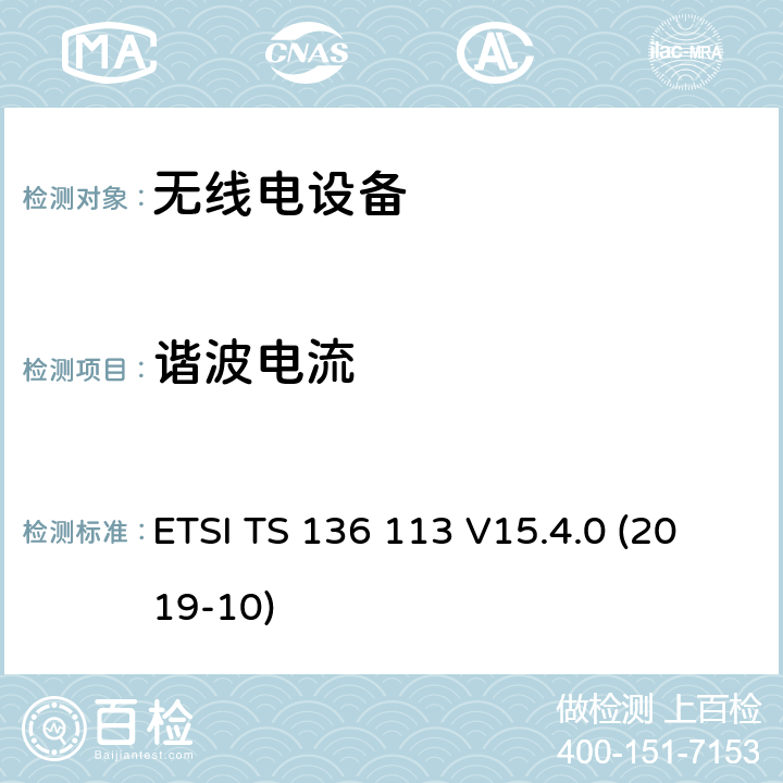 谐波电流 3GPP TS 36.113 LTE；演进通用陆地无线接入（E-UTRA）；基站（BS）和中继器电磁兼容（EMC）（ version 15.4.0 Release 15） ETSI TS 136 113 V15.4.0 (2019-10)