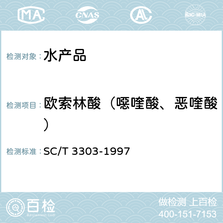 欧索林酸（噁喹酸、恶喹酸） 冻烤鳗 SC/T 3303-1997