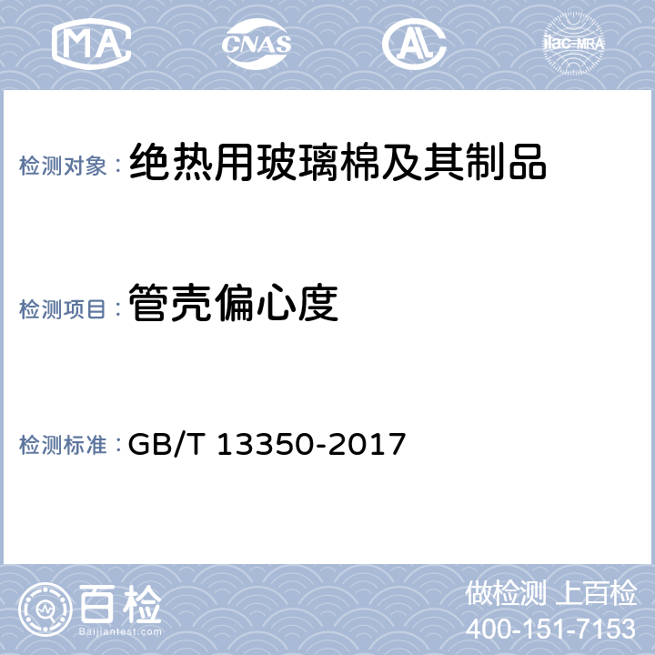 管壳偏心度 绝热用玻璃棉及其制品 GB/T 13350-2017 6.3