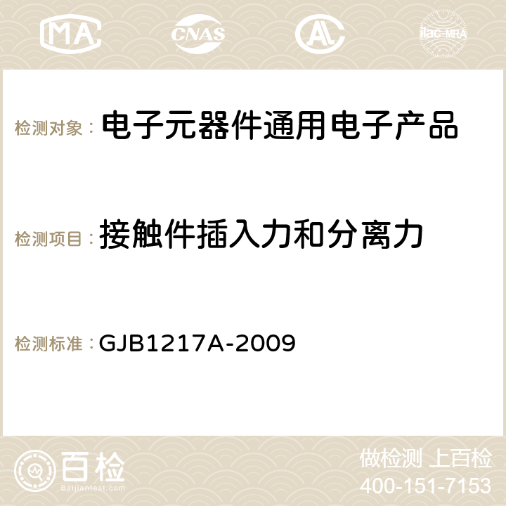 接触件插入力和分离力 电连接器试验方法 GJB1217A-2009 方法2014