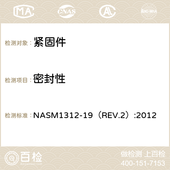密封性 FASTENER,PRELOAD COLLARS NASM1312-19（REV.2）:2012 3.19,3.20条