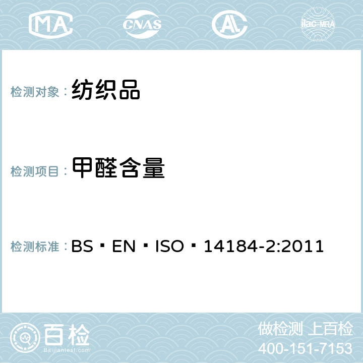 甲醛含量 纺织品 甲醛的测定 第2部分：释放的甲醛 (蒸汽吸收法） BS EN ISO 14184-2:2011