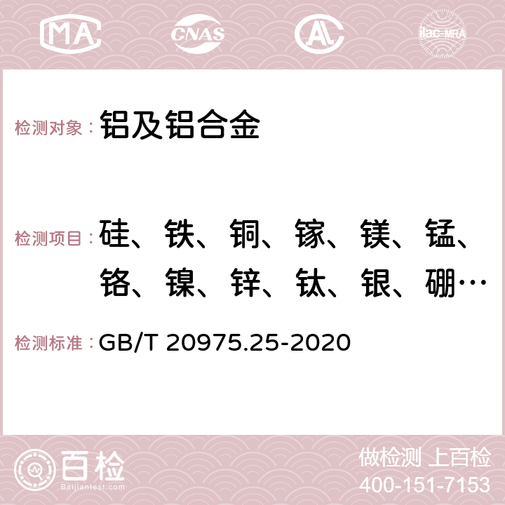 硅、铁、铜、镓、镁、锰、铬、镍、锌、钛、银、硼、铋、锂、铅、锡、钒、锆、钡、铍、钙、镉、钴、饵、铪、铟、钾、钠、钼、钕、磷、锑、钪、锶、钨、钇、镱 铝及铝合金化学分析方法 第25部分：元素含量的测定 电感耦合等离子体原子发射光谱法 GB/T 20975.25-2020