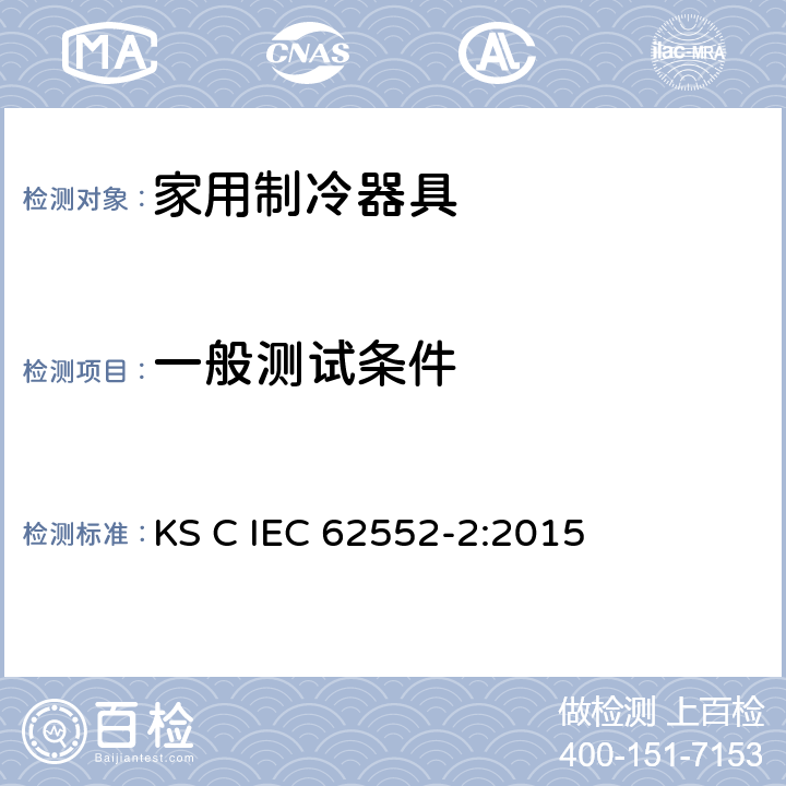 一般测试条件 家用制冷器具-特征及测试方法 第2部分：性能要求 KS C IEC 62552-2:2015 第5章