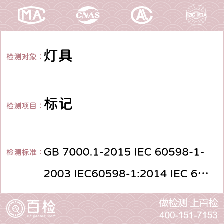 标记 灯具 第1部分 一般要求与试验 GB 7000.1-2015 IEC 60598-1-2003 IEC60598-1:2014 IEC 60598-1:2014/AMD1:2017 EN 60598-1:2015 IEC60598-1:2008 EN 60598-1:2008+A11：2009 EN 60598-1:2015/A1：2018 3